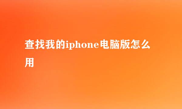 查找我的iphone电脑版怎么用