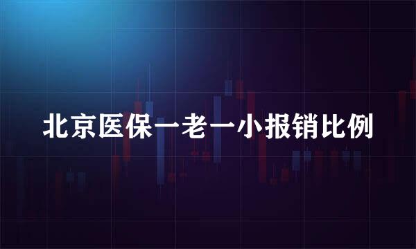 北京医保一老一小报销比例