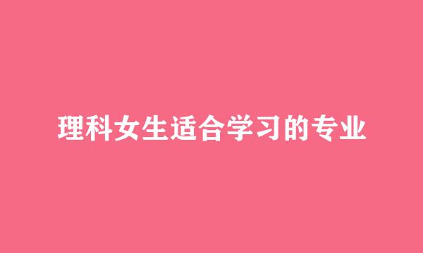 理科女生适合学习的专业