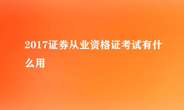 2017证券从业资格证考试有什么用