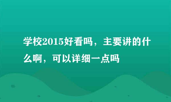 学校2015好看吗，主要讲的什么啊，可以详细一点吗