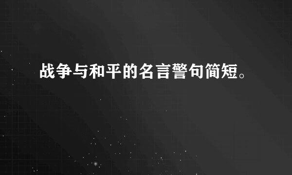 战争与和平的名言警句简短。