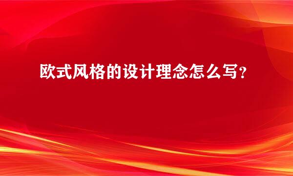 欧式风格的设计理念怎么写？