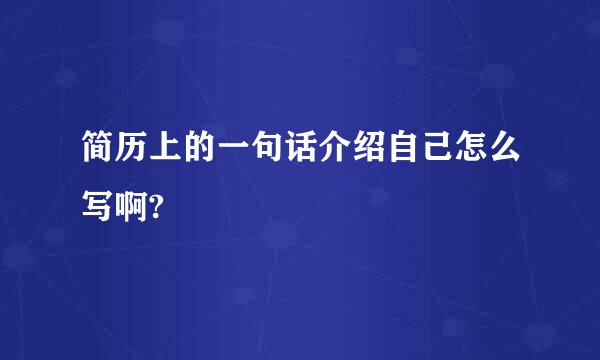 简历上的一句话介绍自己怎么写啊?