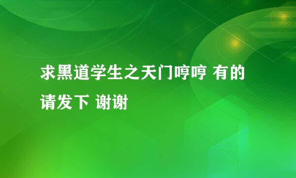 求黑道学生之天门哼哼 有的请发下 谢谢