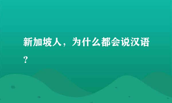 新加坡人，为什么都会说汉语？