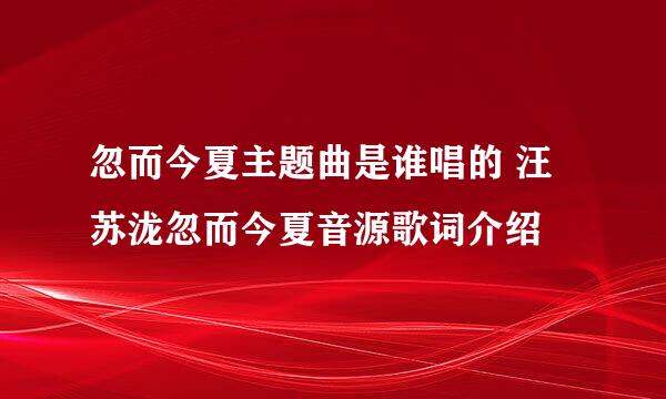 忽而今夏主题曲是谁唱的 汪苏泷忽而今夏音源歌词介绍