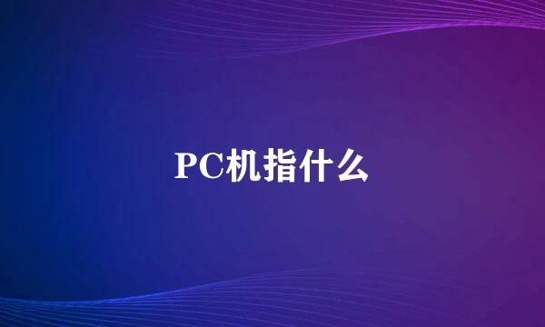 PC机指什么