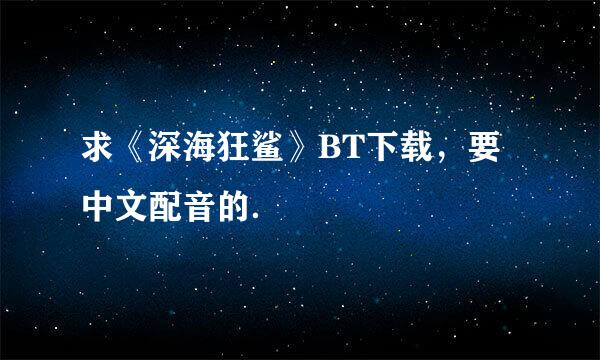 求《深海狂鲨》BT下载，要中文配音的．