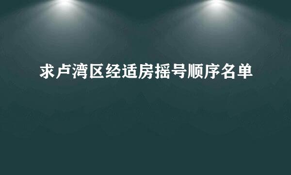 求卢湾区经适房摇号顺序名单