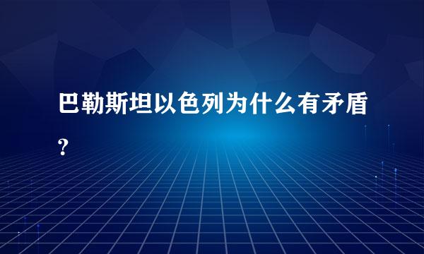 巴勒斯坦以色列为什么有矛盾？