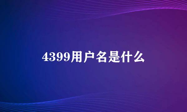 4399用户名是什么