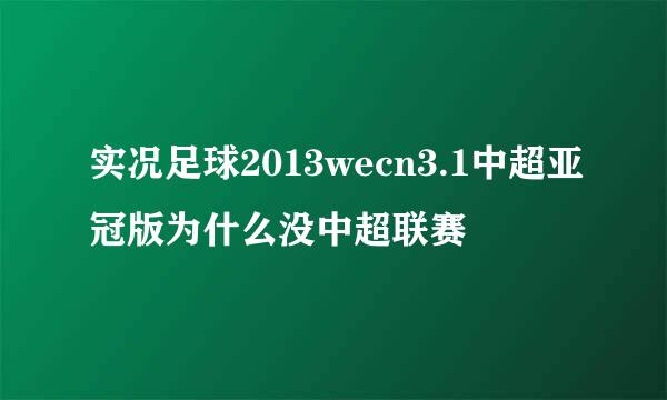 实况足球2013wecn3.1中超亚冠版为什么没中超联赛