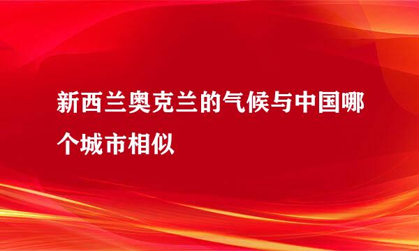 新西兰奥克兰的气候与中国哪个城市相似