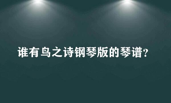 谁有鸟之诗钢琴版的琴谱？