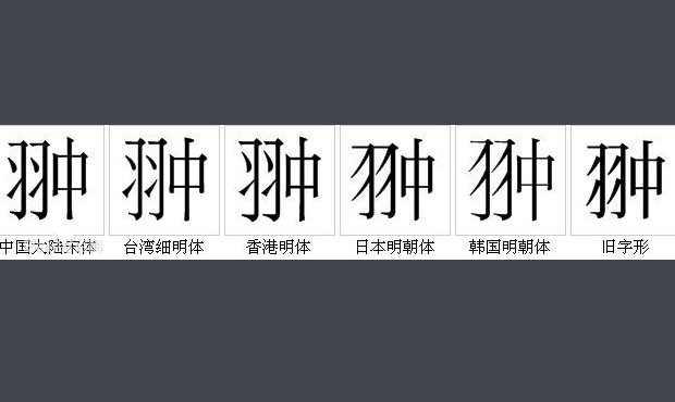 羽和中是什么字？