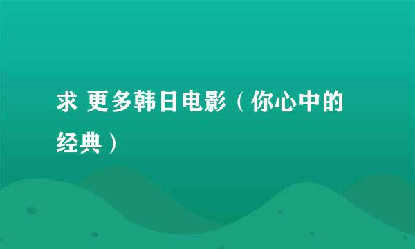 求 更多韩日电影（你心中的经典）