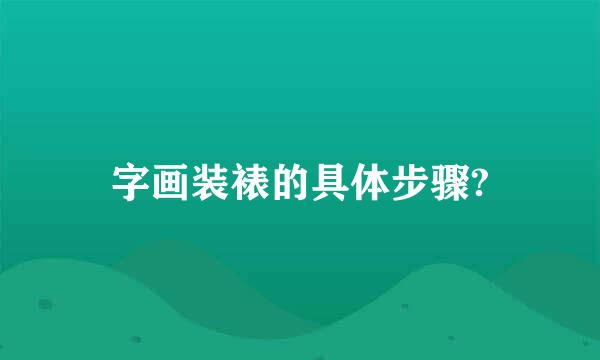 字画装裱的具体步骤?