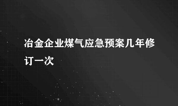 冶金企业煤气应急预案几年修订一次