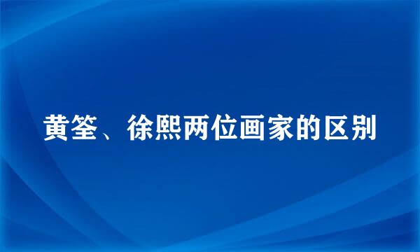 黄筌、徐熙两位画家的区别