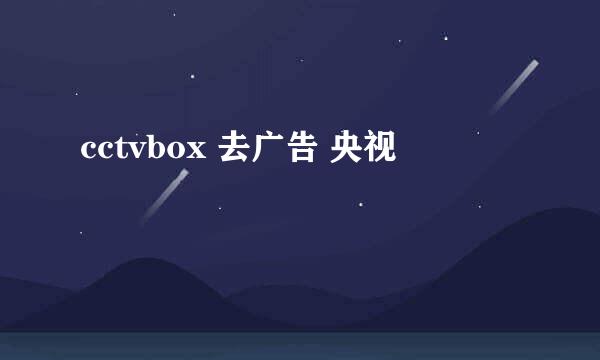 cctvbox 去广告 央视