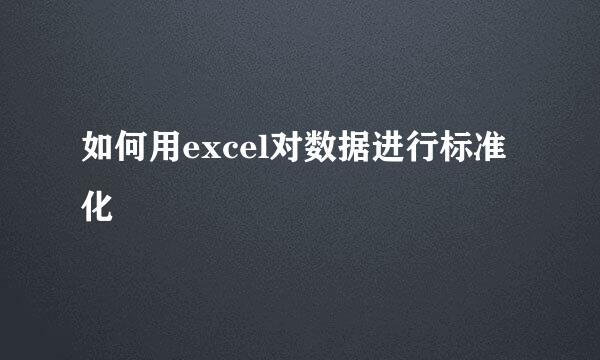 如何用excel对数据进行标准化