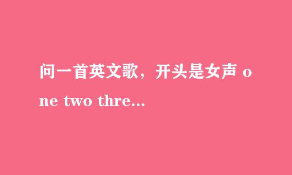 问一首英文歌，开头是女声 one two three four