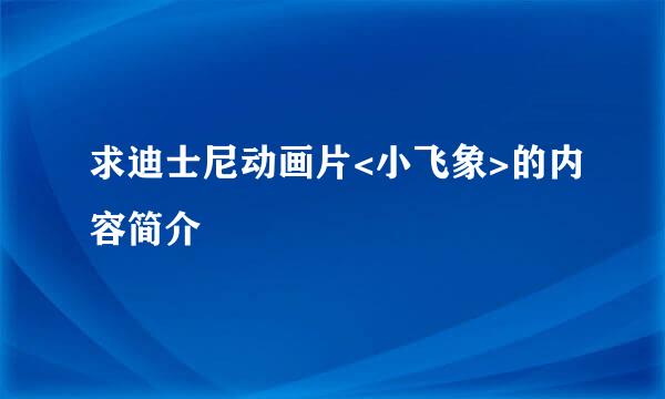 求迪士尼动画片<小飞象>的内容简介