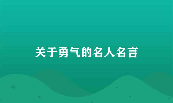 关于勇气的名人名言