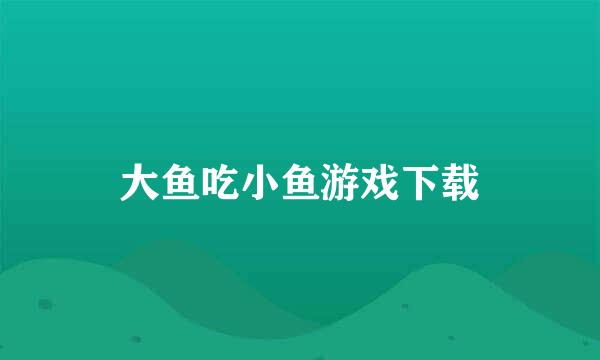 大鱼吃小鱼游戏下载