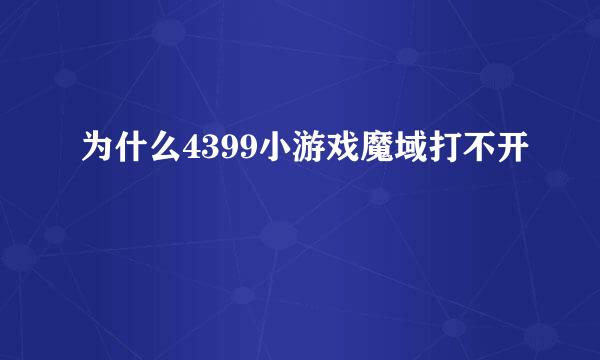 为什么4399小游戏魔域打不开