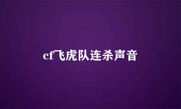 cf飞虎队连杀声音