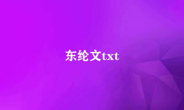 东纶文txt