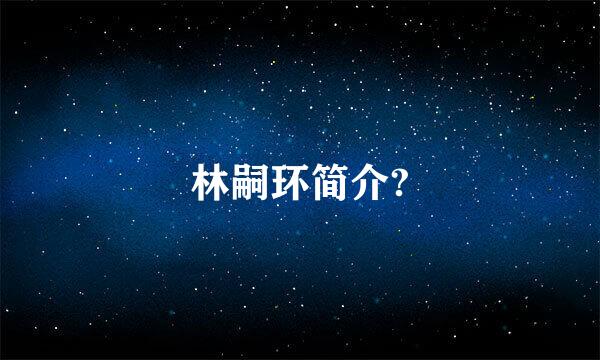 林嗣环简介?