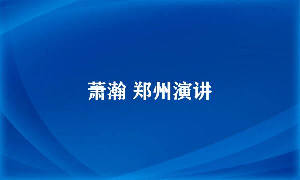 萧瀚 郑州演讲