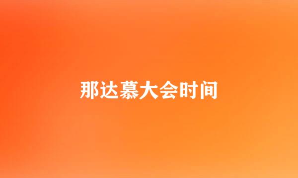 那达慕大会时间