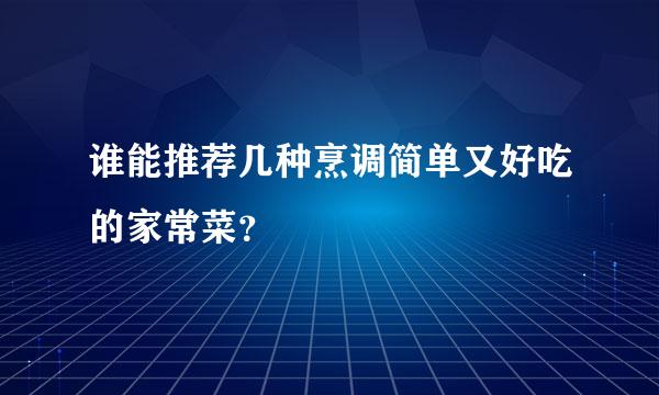 谁能推荐几种烹调简单又好吃的家常菜？