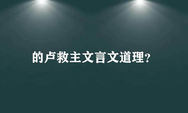 的卢救主文言文道理？