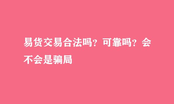 易货交易合法吗？可靠吗？会不会是骗局