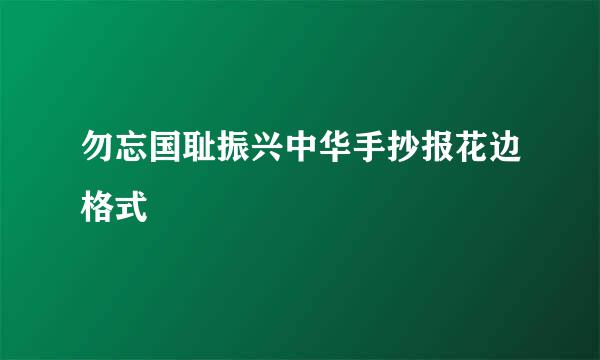 勿忘国耻振兴中华手抄报花边格式