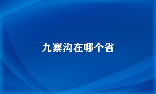 九寨沟在哪个省