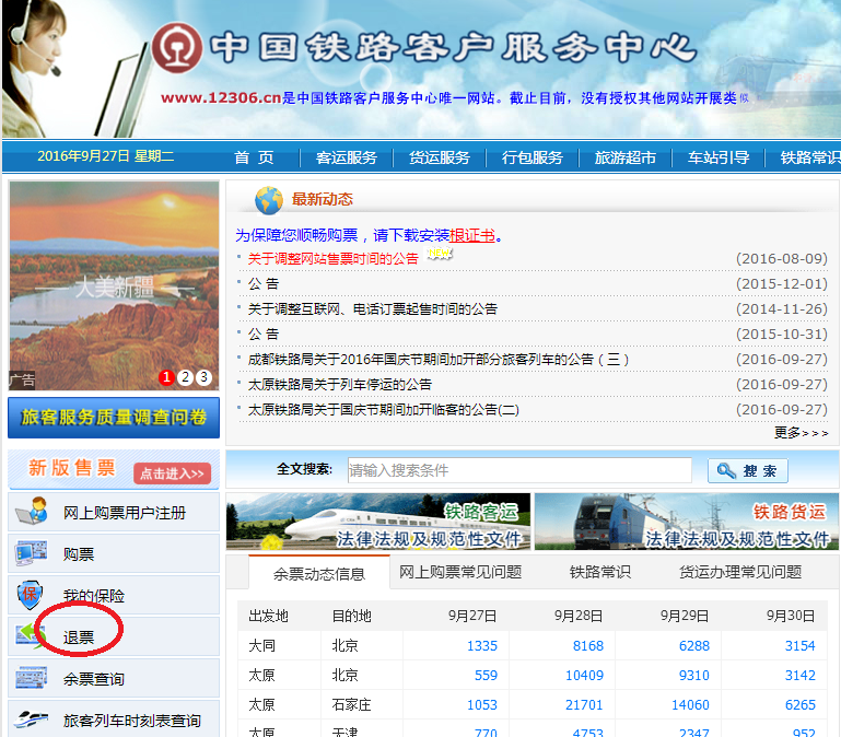 火车票网上订票怎样退票