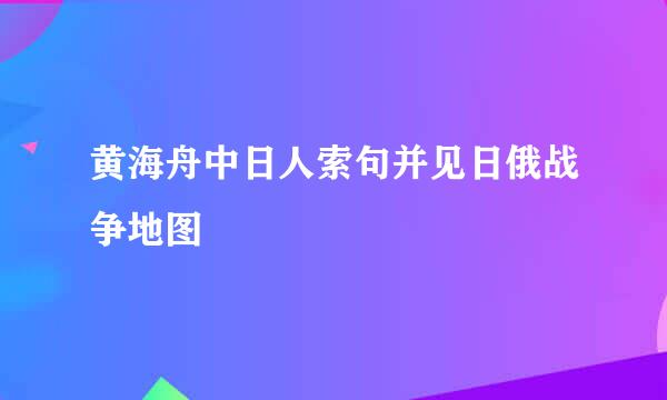 黄海舟中日人索句并见日俄战争地图