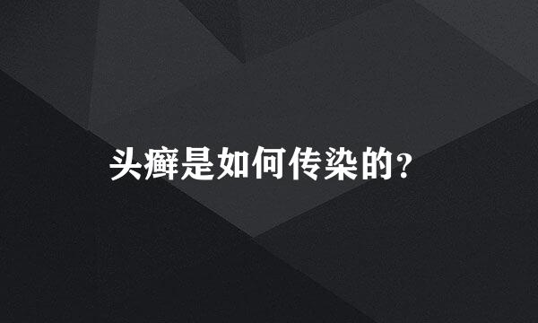 头癣是如何传染的？