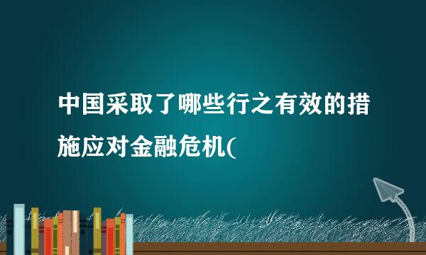 中国采取了哪些行之有效的措施应对金融危机(