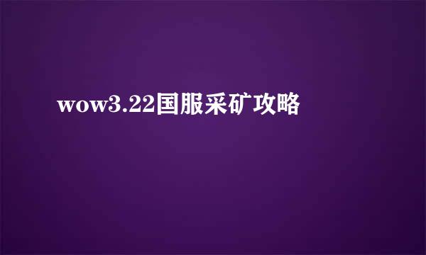 wow3.22国服采矿攻略