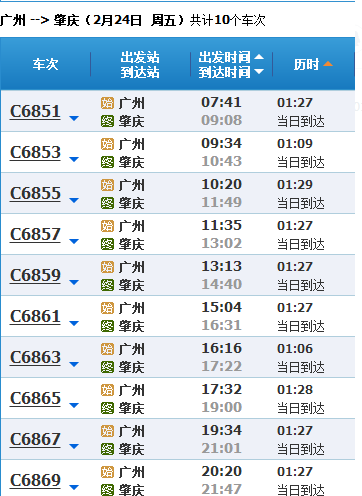 广佛肇城际轻轨时间表从广州火车站几点岁发车