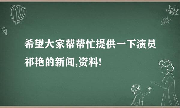 希望大家帮帮忙提供一下演员祁艳的新闻,资料!