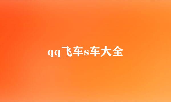 qq飞车s车大全