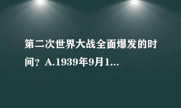 第二次世界大战全面爆发的时间？A.1939年9月1日B.1939年9月3日